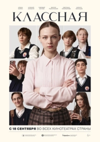 Классная (2025)