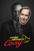 Лучше звоните Солу (2015)